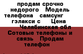 продам срочно недорого › Модель телефона ­ самсунг SM G920F  гэлакси с 7 › Цена ­ 15 000 - Челябинская обл. Сотовые телефоны и связь » Продам телефон   